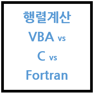 행렬계산 VBA vs C vs Fortran [Calculation of Matrix VBA vs C vs Fortran]