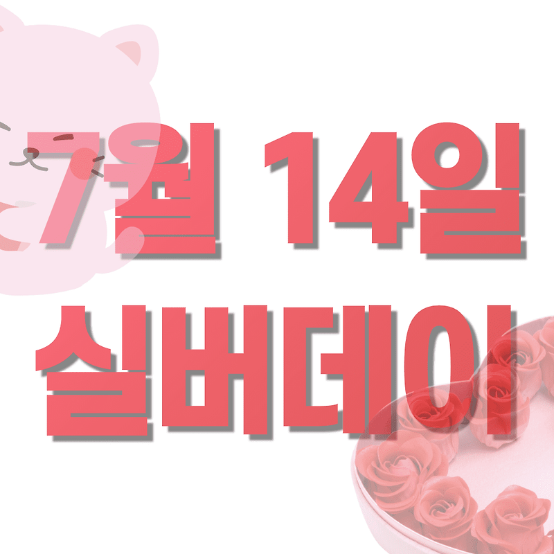 7월 14일 실버데이 은반지 의미
