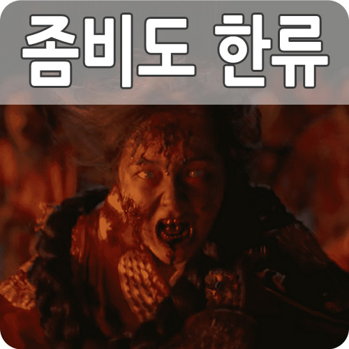 넷플릭스 추천 드라마 킹덤 시즌1 2