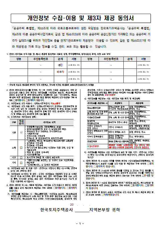 한국토지주택공사 LH 개인정보 수집 이용 및 제3자 제공 동의서