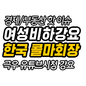 한국콜마 윤동한 회장 논란 정리(여성비하, 유튜브 시청강요)