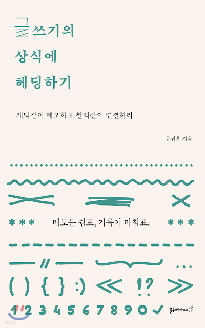 [책 리뷰] 글쓰기의 상식에 헤딩하기 - 유귀훈.블루페가수스.2020.