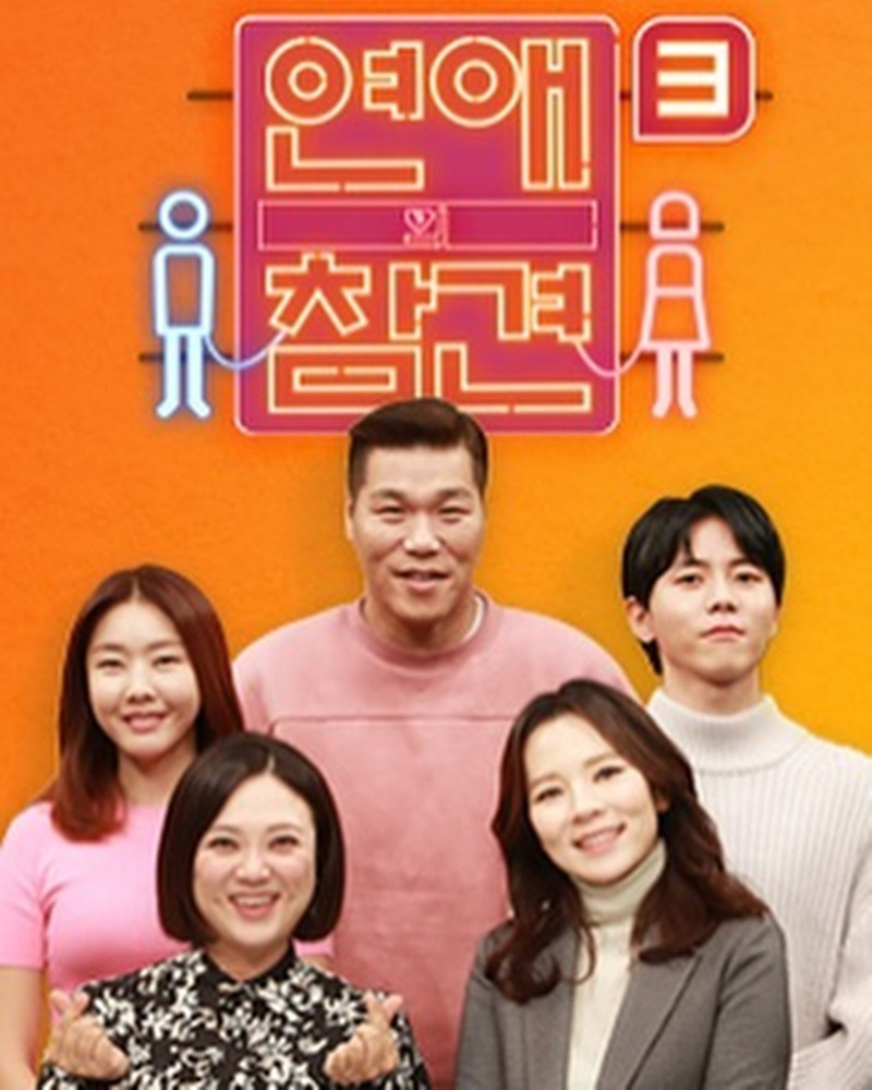 <연애의 참견 시즌 3>    13화 예고