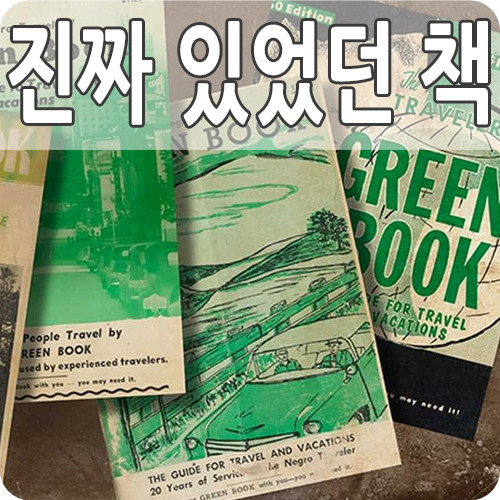 영화 그린북 뜻을 알면 황당한 실화 이야기