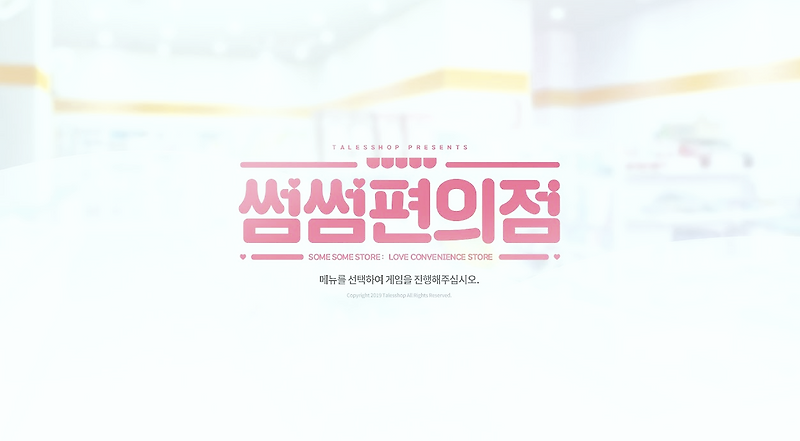 썸썸편의점 모바일과 dlc 현실적인 미연시