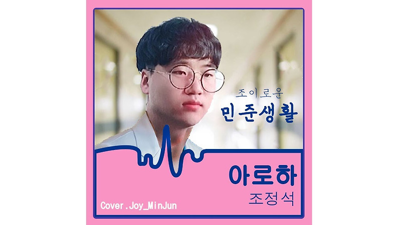 [Vocal Cover] 조정석 - 아로하/슬기로운 의사생활 ost (by Joy_MinMun)