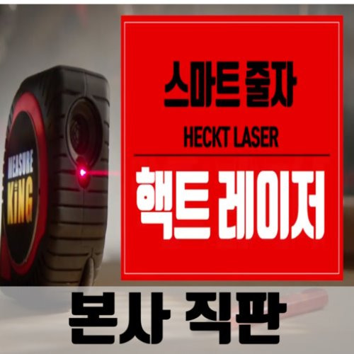 만능 핵트 레이저 줄자