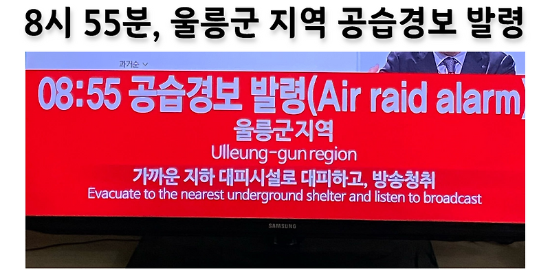 [속보] 울릉군 지역 공습경보발령, 북한 탄도미사일 발사