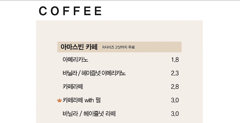 아마스빈 메뉴 및 가격