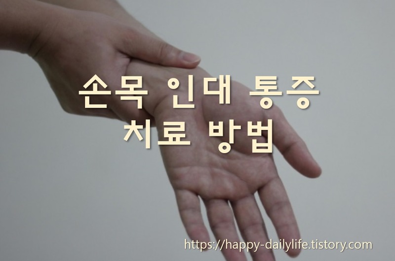 손목 인대가 늘어났을 때 증상과 손목 인대 치료 방법