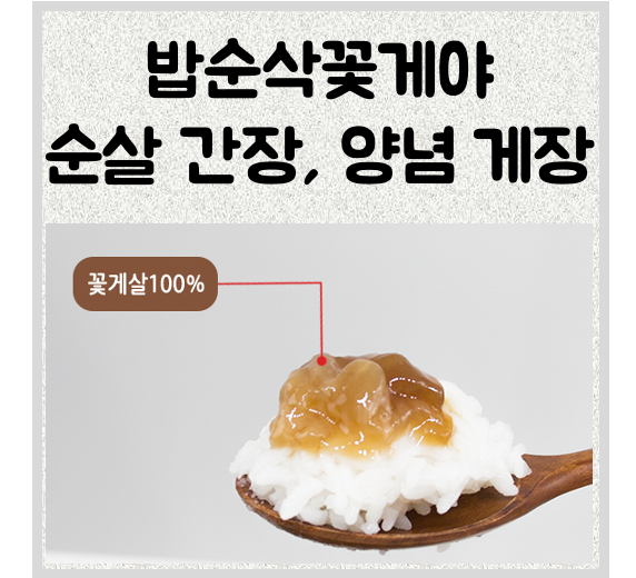 밥순삭 꽃게야 순살게장 추천