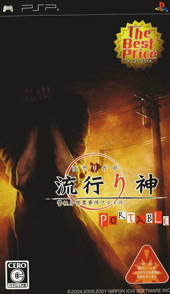 플스 포터블 / PSP - 하야리가미 포터블 경시청 괴이 사건 파일 (Hayarigami Portable Keishichou Kaii Jiken File - 流行り神 ポータブル 警視庁怪異事件ファイル) iso 다운로드