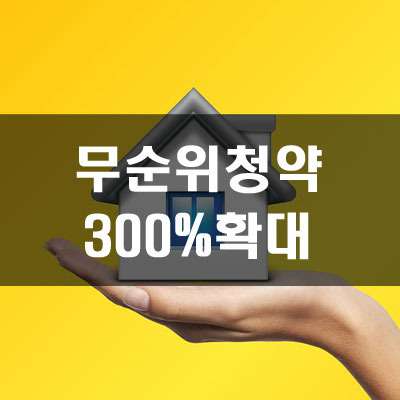 무순위 청약 예비당첨자 비율 300% 확대된다