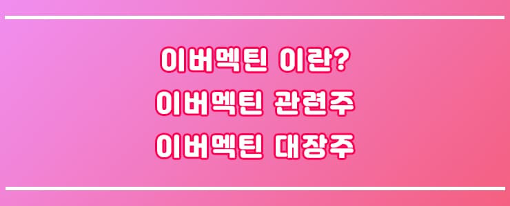 이버멕틴 관련주와 대장주 알려드립니다 (이버멕틴의 모든것)