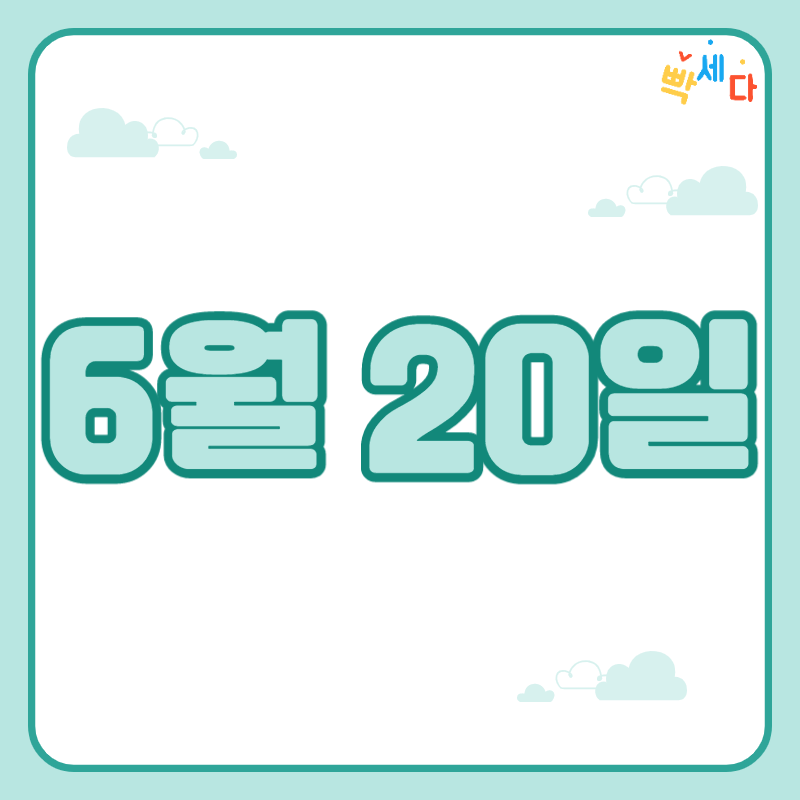 6월 20일은 무슨 날? 당신의 생일! 탄생화 탄생석 탄생목 6월 20일 탄생일 알아보기