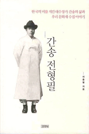 [도서] 간송 전형필