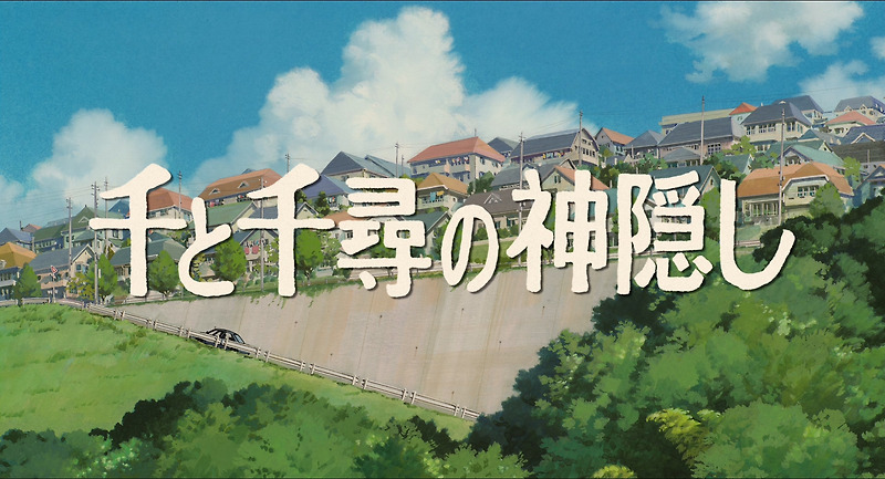 센과 치히로의 행방불명 (Spirited Away)