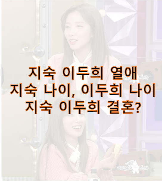 지숙 이두희 열애, 지숙 나이 이두희 나이, 지숙 이두희 결혼?