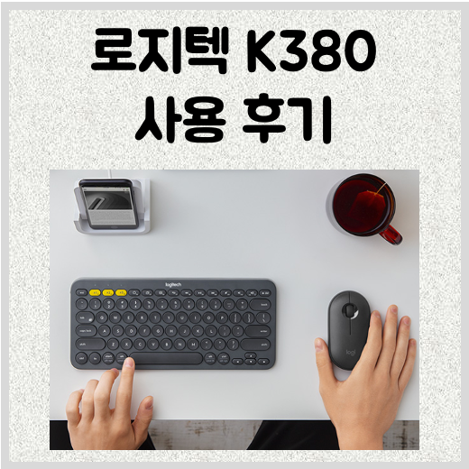 로지텍 K380 블루투스 키보드+키스킨 후기