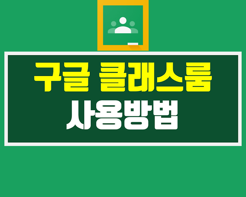 구글 클래스룸 사용법 수업만들기
