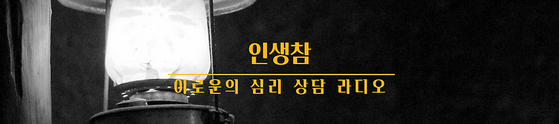 연애상담 사연 : 나랑만나는남자들은왜이렇죠... 나쁜남자만 만나게 되는 이유. 해답편
