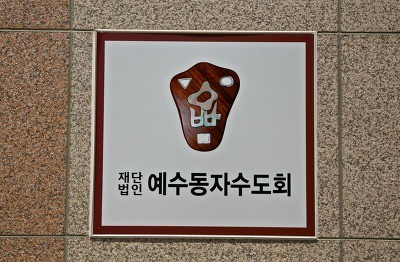 그것이 알고싶다에 나온 인천가톨릭대 초대 총장을 지낸 최기복 전신부현면직신부가 만들던 박물관 장애인 수도공동체인 예수동자수도회 옹기동산 청학박물관 옹청박물관 인천카톨릭대학..