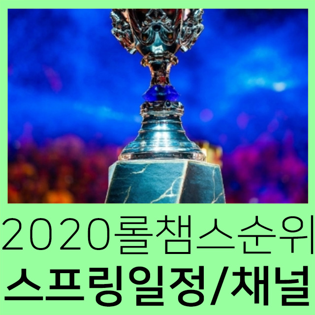 2020 롤챔스 스프링 순위 일정 TV채널까지~!