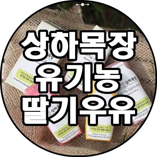 [쿠팡추천상품]상하목장 유기농 딸기우유