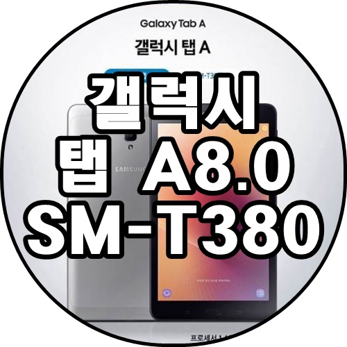 [쿠팡추천상품] 삼성전자 갤럭시 탭 A8.0 태블릿PC