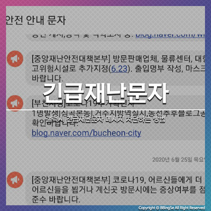 안드로이드 갤럭시 긴급재난문자 메시지 차단하는 방법