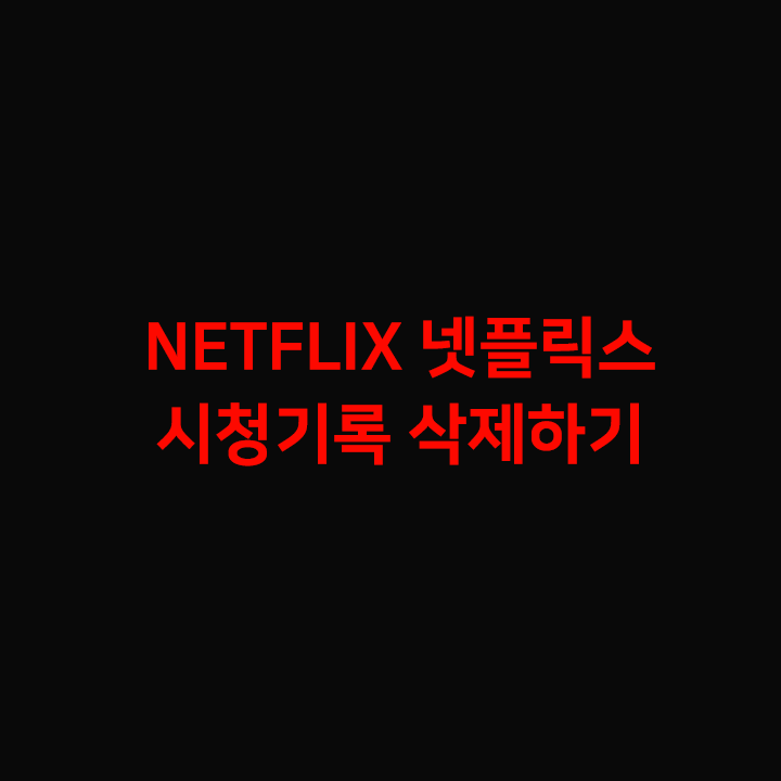 넷플릭스 시청기록 삭제 하기 - 아이폰, 윈도우, 안드로이드