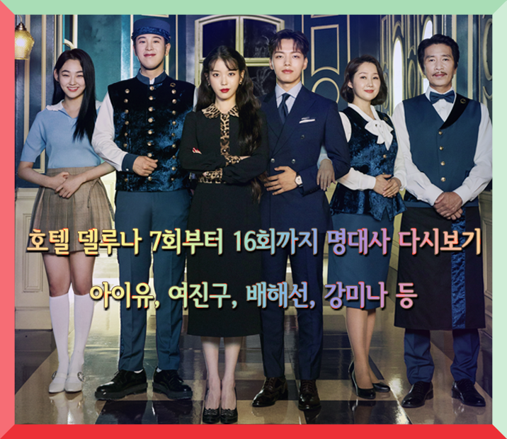 호텔 델루나 7회 ~ 16회 명대사 다시보기 - 아이유, 여진구, 배해선, 강미나 등