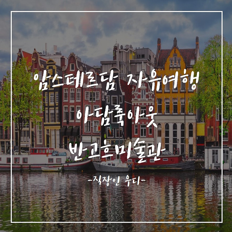 [유럽 여행] 암스테르담 자유 여행 3탄! 에그베네딕트 맛집! 마네킨피스! 아담룩아웃! 반고흐미술관!
