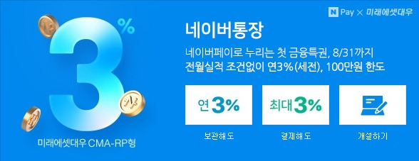 네이버통장 만들기(CMA-RP형) 하나쯤 만들 이유가 충분하다