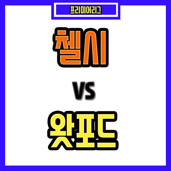 첼시 왓포드 축구 중계 라인업 보기