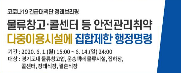 경기도 집합제한명령 웨딩홀의 방역수칙입니다.