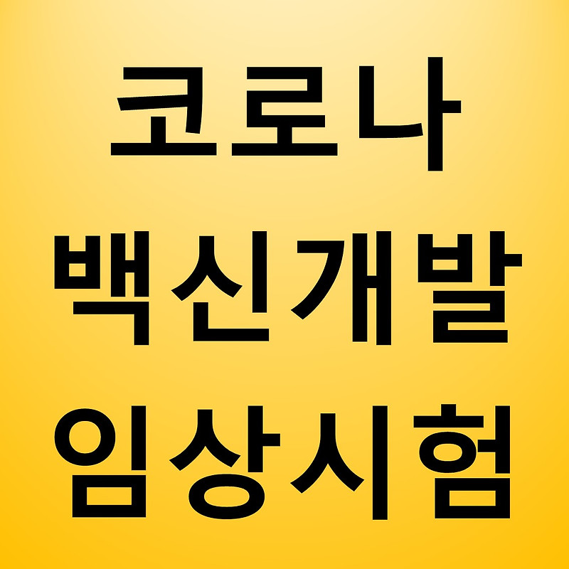 코로나 백신 개발 성공 소식(임상시험용)