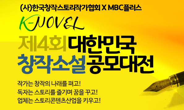 한국창작스토리협회 K-NOVEL 제4회 대한민국창작소설 공모대전