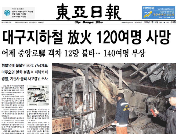 대구 지하철 참사 돌아보기