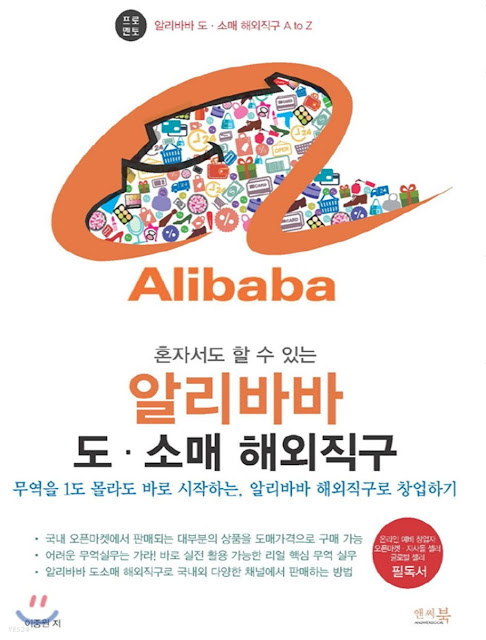 [책 리뷰] 알리바바 도,소매 해외직구 - 이중원.앤써북.2018