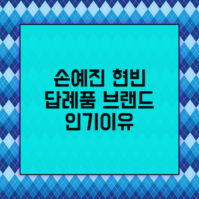 손예진 현빈 답례품 브랜드 인기이유, 예식장소, 소속사연예인 (톰포드향수, 바카라잔, 바나브 롤링업)