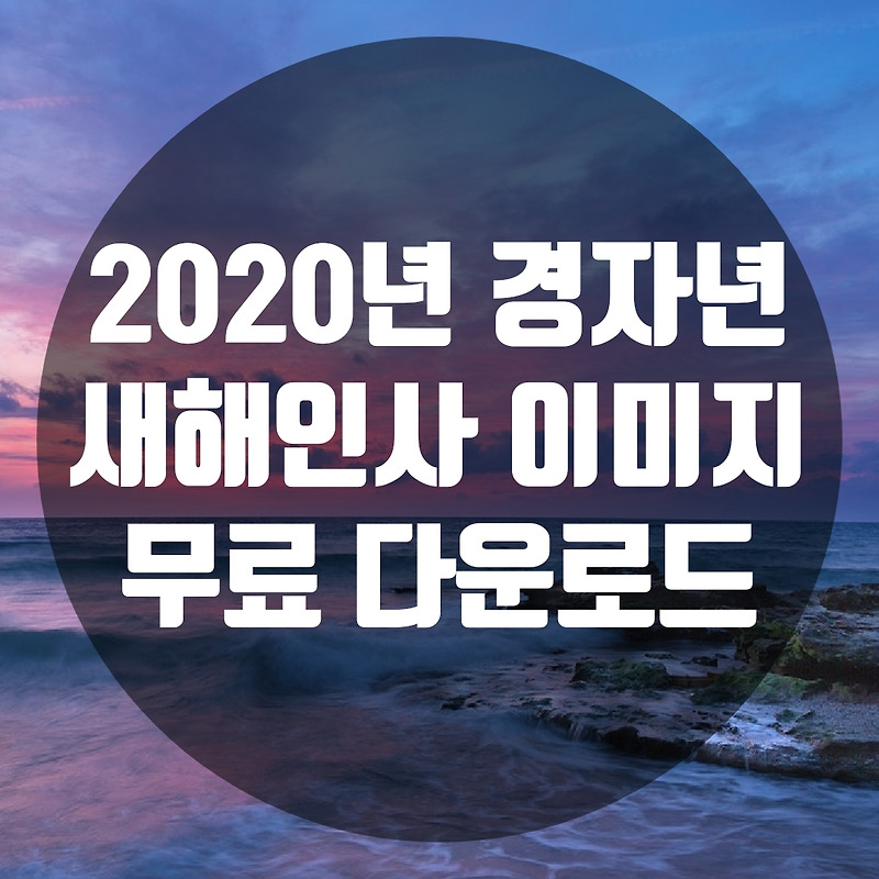 2020새해인사 이미지 무료 다운로드, 새해인사말 모음, 새해인사 이미지