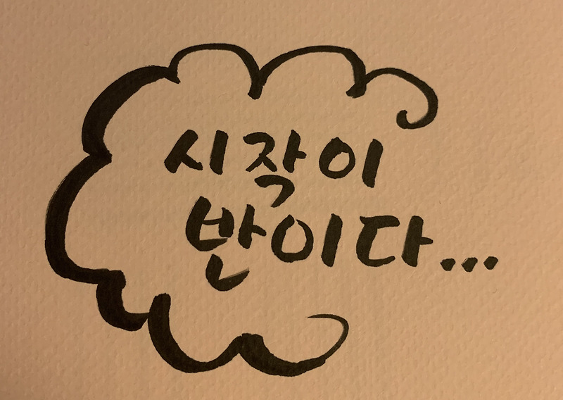 캘리그라피 - 모리스 명필 붓펜
