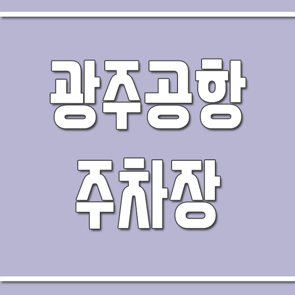 광주공항 주차장 위치 및 주차요금