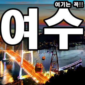 여수 가볼만한곳 베스트10