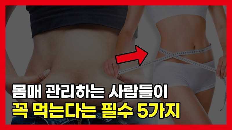 - 5kg 몸매 좋은사람들은 꼭 먹는다는 필수 BEST5