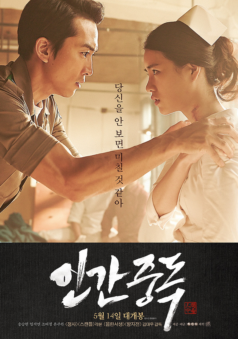 색계 들먹이지 마쎄요~, 딱 네이버 평점 수준의 저질영화, 『인간중독』