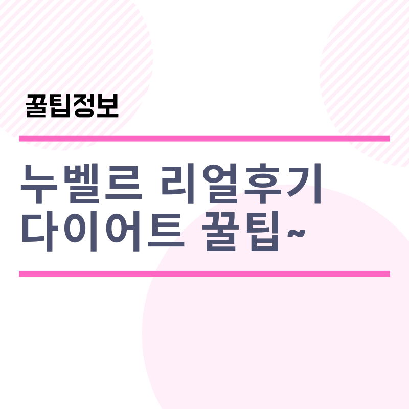 누벨르 잔티젠 리얼후기 feat. 실제 사용 솔직후기 보기