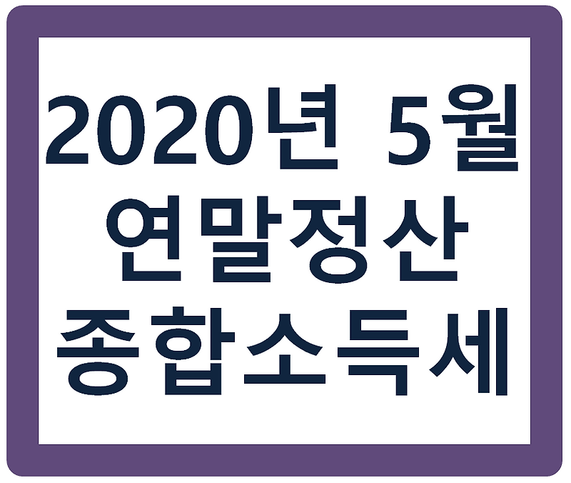 2020년 5월 연말정산과 종합소득세 신고방법은?