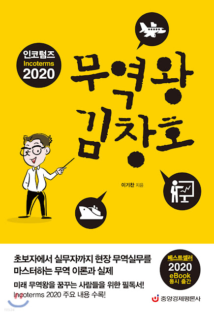 [책 리뷰] 무역왕 김창호 - 이기찬.중앙경제평론사.2020